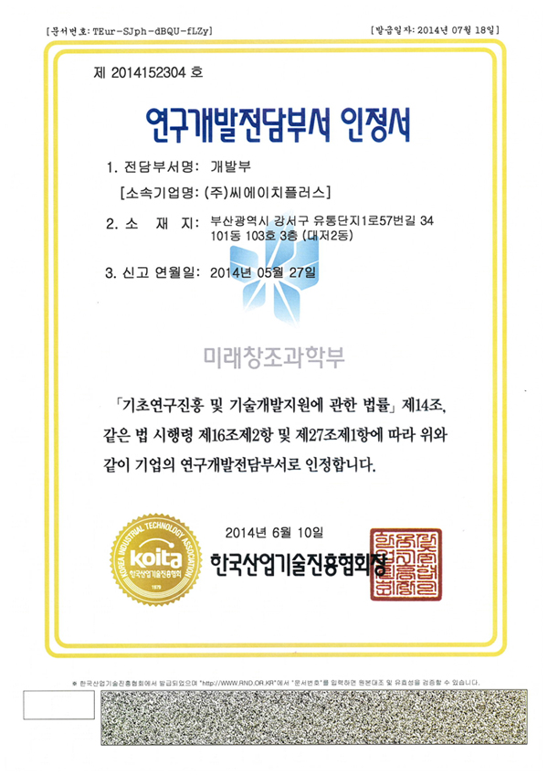 연구개발전담부서인정서